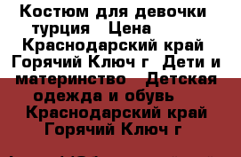 Костюм для девочки  турция › Цена ­ 800 - Краснодарский край, Горячий Ключ г. Дети и материнство » Детская одежда и обувь   . Краснодарский край,Горячий Ключ г.